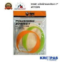 ราคา SOMIC อะไหล่ผ้าขนแกะขัดเงา 7" #P7725PB /ผ้าขัดเงาขนแกะ ขนาด7นิ้ว ราคาต่อชิ้น (8111402623)