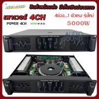 ราคา POWER AMPLIFIER 4CH พาเวอร์แอมป์กลางแจ้ง 4CH 1600W MRS(200W X 4) 8 ohm รุ่นBZ-4500 (42960571044)