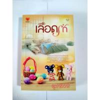 ราคา เลือดรัก // อุมารินทร์ // หนังสือมือสอง (8814541537)