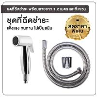 ราคา ชุดฉีดชำระ สายฉีดชำระ ที่ฉีดชำระ ที่ฉีดก้น สีโครม พร้อมสายยาว 1.2 เมตร สีโครม [OL/R-37] (15826870315)