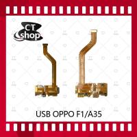 ราคา สำหรับ OPPO A35/F1/F1f อะไหล่สายแพรตูดชาร์จ แพรก้นชาร์จ Charging Connector Port Flex Cable（ได้1ชิ้นค่ะ) CT Shop (4339419144)