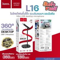 ราคา HOCO L16 ไมค์โครโฟน แบบตั้งโต๊ะ พอร์ต Type-C + USB ตัดเสียงรบกวน รองรับคอมพิวเตอร์ มือถือ ไมโครโฟน (24972127523)