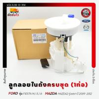 ราคา ปั้มติ๊ก ปั้มติ๊กครบชุด (1ท่อ) FORD FIESTA 1.4, 1.5, 1.6/ MAZDA2 แรก 2009-2012 ZJ38-13-35X (29461016433)