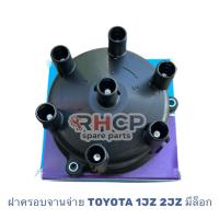 ราคา ฝาครอบจานจ่าย TOYOTA 1JZ 2JZ มีล็อก , YEC MADE IN JAPAN , ฝากะลา 1JZ 2JZ (16671027647)
