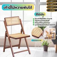ราคา เก้าอี้ทานข้าวหวายสไตล์ญี่ปุ่น เรียบง่าย พนักพิงหมุนได้ โครงเก้าอี้เป็นไม้ไผ่ พับเก็บได้ (28152870088)