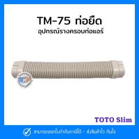 ราคา TM-75 ท่อยืด ท่อย่น ครอบท่อแอร์ไซส์ 75 TOTO Slim (19559298870)