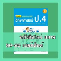 ราคา หนังสือ Infopress (อินโฟเพรส) แบบฝึก เสริมเข้มทักษะและการคิด วิทยาศาสตร์ ป.4 (ISBN:9786162009082)