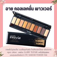 ราคา อายแชโดว์ อินโนเวีย อายแชโดว์กิฟฟารีน กิฟฟารีน อินโนเวีย อาย คอลเลคชั่น โกลเด้น เซเลเบรชั่น เซ็ท (24385342822)