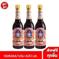 ราคา 3 ขวด แม่ครัว ซอสหอยนางรม 600 มล. (26616789594)