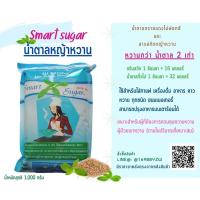 ราคา น้ำตาลหญ้าหวาน ขนาด 1 กก. Smart Sugar (18135082706)