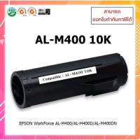 ราคา ตลับหมึกเลเซอร์เทียบเท่า รุ่น EPSON AL-M400 10K ใช้สำหรับ EPSON Wotkforce AL-M400/AL-M400D (23922065406)