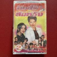 ราคา ม้วนเทปเพลง เพลงประกอบละคร สายฟ้ากับสมหวัง 2 : ก๊อท จักรพันธ์ (ซีล) (27423927267)