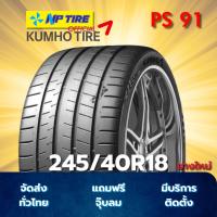 ราคา ยาง 245/40R18 KUMHO PS91 ราคาต่อเส้น ปี 2025 (28638802222)