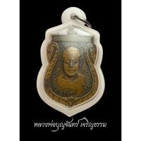 ราคา เหรียญเสมาใหญ่ หลวงพ่อบุญจันทร์ เจริญธรรม **พุทธคุณเด่นเรื่องการแข่งขัน** (43211546148)