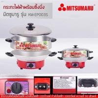 ราคา ขายดีมากกะทะไฟฟ้า MITSUMARUรุ่น KM-EP003S (19920924607)