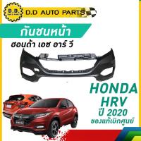ราคา กันชนหน้า HONDA HRV ปี​ 2020 ฮอนด้า เอช อาร์ วี ของแท้เบิกศูนย์ 100% (25386956235)