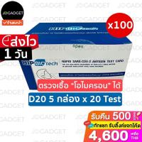 ราคา [เหลือ882ใช้โค้ด10CCBJAN3]ชุดตรวจโควิดHIPBiotech Rapid SARS-COV-2 Antigen Test ATK Covid-19 แบบไม้ก้านยาว ตรวจทางจมูก (แ (14860973956)