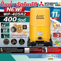 ราคา ถูกสุดMITSUBISHI ถังกลม ปั๊มน้ำอัตโนมัติ รุ่น WP-405R2 ขนาด 400 วัตต์ ปั๊มออโต้ wp405 ปั๊ม ปั้มน้ำ (43257300125)