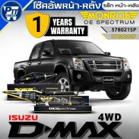 ราคา โช๊คอัพ หน้า-หลัง ISUZU D-MAX 4WD ปี02-11 ยี่ห้อMonroe OE Spectrum รหัส หน้า378021SP , หลัง378020SP (42222840500)