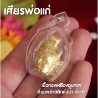 ราคา (HD7) เศียรพ่อแก่ เลี่ยมหนา กันน้ำ เศียรพ่อแก่ห้อยคอ ปลุกเสกด้วยพุทธ บรมครูพ่อแก่ 108 (23580646337)