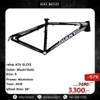 ราคา เฟรมจักรยานเสือภูเขา Giant ATX ELITE (24716968031)