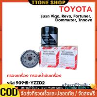 ราคา TOYOTA กรองเครื่อง VIGO REVO INNOVA FORTUNER โตโยต้า ไส้กรองน้ำมันเครื่อง เบอร์แท้ 90915-YZZD2 (28087555350)