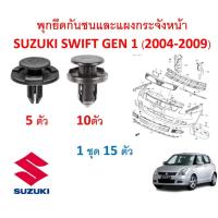 ราคา SKU-A270 (1 ชุด 15 ตัว) พุกพลาสติกยึดกันชนและกระจังหน้า SUZUKI SWIFT GEN 1 ( 2004-2009) (15050200305)