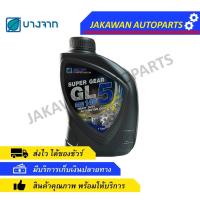 ราคา น้ำมันเกียร์ธรรมดา 1 ลิตร บางจาก SUPER GL-5 เบอร์ 140 (SAE 140) (18015060098)