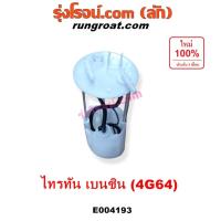 ราคา E004193 ปั๊มติ๊ก ไทรทัน ปั๊มติ๊ก ไตรตั้น ปั๊มติ๊ก ปาเจโร่ มิตซู เบนซิน 2.4 2400 4G64 โครงลูกลอย มอเตอร์ ปั๊มติ๊ก TRITON (6365391932)