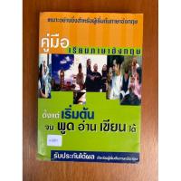 ราคา คู่มือเรียนภาษาอังกฤษ ตั้งแต่เริ่มต้นจนพูด อ่าน เขียนได้ (น1851)หนังสือมือสอง ปกอ่อน (41420568148)