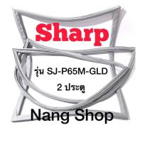 ราคา ขอบยางตู้เย็น Sharp รุ่น SJ-P65M-GLD (2 ประตู) (18752632242)