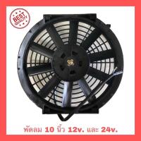 ราคา พัดลมเป่า 10นิ้ว 10ใบบาง 12v และ 24v.โครงพลาสติก พัดลมแอร์รถยนต์ (7860538435)