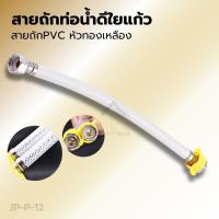 ราคา สายถักท่อน้ำดี สายถักPVC หัวทองเหลือง (พร้อมเกลียวสีเหลือง) สายถักคุณภาพดี100% (27463685155)