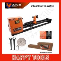 ราคา VERGIN เครื่องกลึงไม้ VG-WL550 (20796068392)