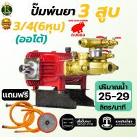 ราคา ปั๊มพ่นยา 3 สูบ ปั๊ม3สูบ รุ่นWS-22 ขนาด 6 หุนเครื่องพ่นยา ปั๊มสามสูบ ปั้มพ่นยาสามสูบ อย่างดี (23286935552)