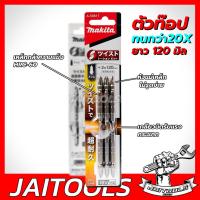 ราคา ดอกไขควง ดอกไขควงยาว 2X120 SLIM TWIST (3/PA)A-59617 makita ไขควงลม ดอกสว่าน (20546681988)