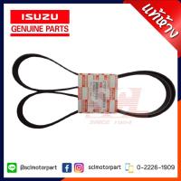 ราคา แท้ห้าง เบิกศูนย์ ISUZU สายพานหน้าเครื่อง / สายพานแอร์ AllNew DMAX Blue Power 1.9 ปี 2016 (6PK1850) [8-98248191-2] (3761965319)