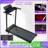 ราคา ลูวิ่งไฟฟ้า ลู่วิ่ง ไฟฟ้า YXT009 treadmill 4.0 แรงม้า ลู่วิ่งพับได้ ปรับระดับความเร็ว 14 ระดับ ปรับความชันได้ 1 ระดับ (26043504920)