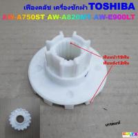 ราคา เฟืองคลัช เครื่องซักผ้า TOSHIBA เกรดแท้ ฟันหน้า19ฟัน ฟันหลัง12ฟัน AW-A750ST AW-A820MT AW-E900LT อะไหล่เครื่องซักผ้า (27190581151)