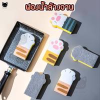 ราคา AFH [ สก็อตไบร์ท ] อุ้งเท้าแมว สก็อตไบร์ทล้างจาน ฟองน้ำล้างจาน ฟองน้ำ ล้างจาน ลายแมว ฟองน้ำทำความสะอาดเครื่องครัว (4582822033)