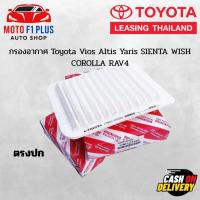 ราคา กรองอากาศ Toyota Vios Altis Yaris SIENTA WISH COROLLA RAV4 (23468382393)