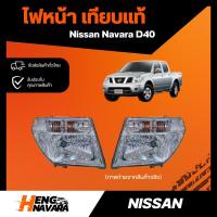 ราคา ไฟหน้า เทียบแท้ NISSAN NAVARA D40 (23559900408)