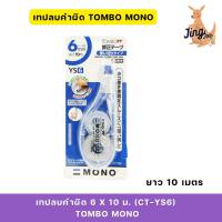 ราคา เทปลบคำผิด 6 มม.X10 ม. (CT-YS6) Tombow MONO ยาว10เมตร (27466998181)