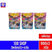ราคา **แพ็ค3ถุง**108 SHOP 3พลังแจ๋วผงซักฟองสูตรมาตรฐา ขนาด900กรัม (21441813979)