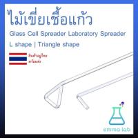 ราคา ไม้เขี่ยเชื้อแก้ว แท่งแก้วเขี่ยเชื้อ Glass Cell Spreader Laboratory Spreader (23782159003)
