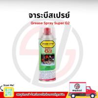 ราคา GREASE SPRAY จาระบีสเปรย์ SUPER G2 จาระบีสเปรย์เอนกประสงค์ จารบีทนความร้อน (43908270395)