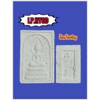 ราคา หลวงพ่อหยอด วัดแก้วเจริญ (11215845133)