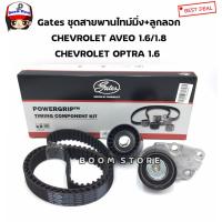 ราคา GATES ( TCK310N )ชุดสายพานราวลิ้น /ชุดสายพานไทมมิ่งพร้อมลูกรอก Chevrolet Aveo 1.4/1.8cc ( F14D3)/OPTRA 1.6 CC /CRUZE 1.6 (3319351016)