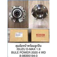 ราคา ลูกปืนล้อหน้าติดดุมอีซูซุดีแม็ก ISUZU DMAX 1.9 BLUE POWER 2020 4WD แบบแท้ รหัสสินค้า 8-98395194-0 (9934074036)
