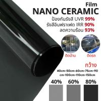 ราคา ฟิล์มกรองแสง ฟิล์มกรองแสงรถยนต์ ฟิล์มอาคาร ฟิล์มติดกระจก ฟิล์มเซรามิค Nano Ceramic Film (ราคา/เมตร) (21496441224)